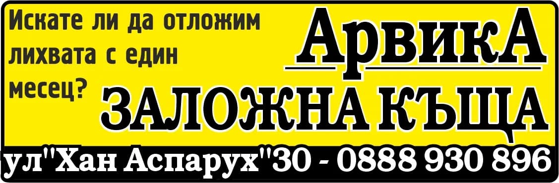 ЗАЛОЖНА КЪЩА АРВИКА - ПРЕДОСТАВЯНЕ ПО ЗАНЯТИЕ НА ПАРИЧНИ ЗАЕМИ, ОБЕЗПЕЧЕНИ СЪС ЗАЛОГ ВЪРХУ ДВИЖИМИ ВЕЩИ, КАКТО И ИЗВЪРШВАН…