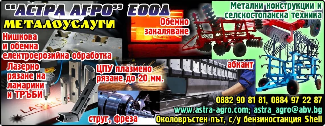 АСТРА АГРО - ПРОИЗВОДСТВО И ТЪРГОВИЯ В СТРАНАТА И ЧУЖБИНА С ХРАНИТЕЛНИ И НЕХРАНИТЕЛНИ СТОКИ, ПРОИЗВОДСТВО И ТЪРГО…