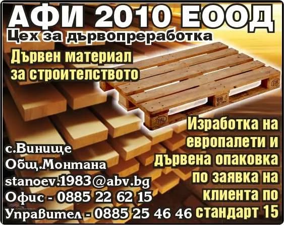 АФИ 2010 - ПРОИЗВОДСТВО НА ОПАКОВКИ ОТ ДЪРВЕН МАТЕРИАЛ, ДЪРВОДОБИВ, ПОКУПКА НА СТОКИ ИЛИ ДРУГИ ВЕЩИ С ЦЕЛ ПРОДА…