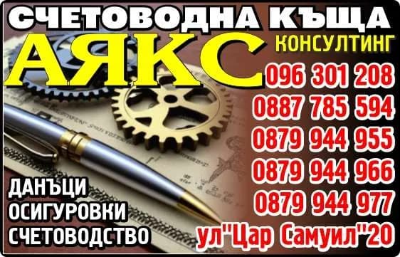 АЯКС КОНСУЛТИНГ - СЧЕТОВОДНИ, ФИНАНСОВИ, ОДИТОРСКИ И КОНСУЛТАНТСКИ УСЛУГИ, ТЪРГОВИЯ; ТЪРГОВСКО ПРЕДСТАВИТЕЛСТВО И ПОСР…