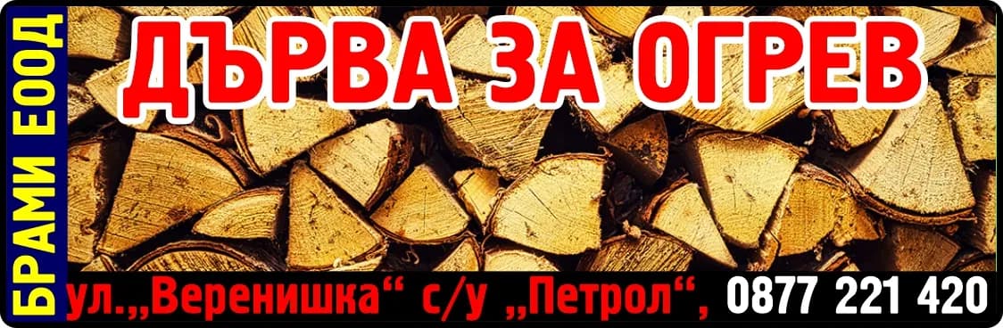 БРАМИ - ДЪРВА ЗА ОГРЕВ