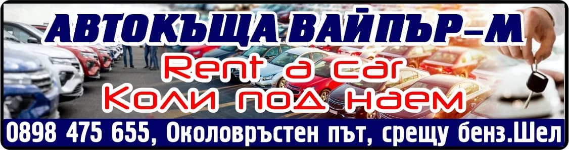ВАЙПЪР М - АВТОКЪЩА ВАЙПЪР-М Rent a car. Коли под наем