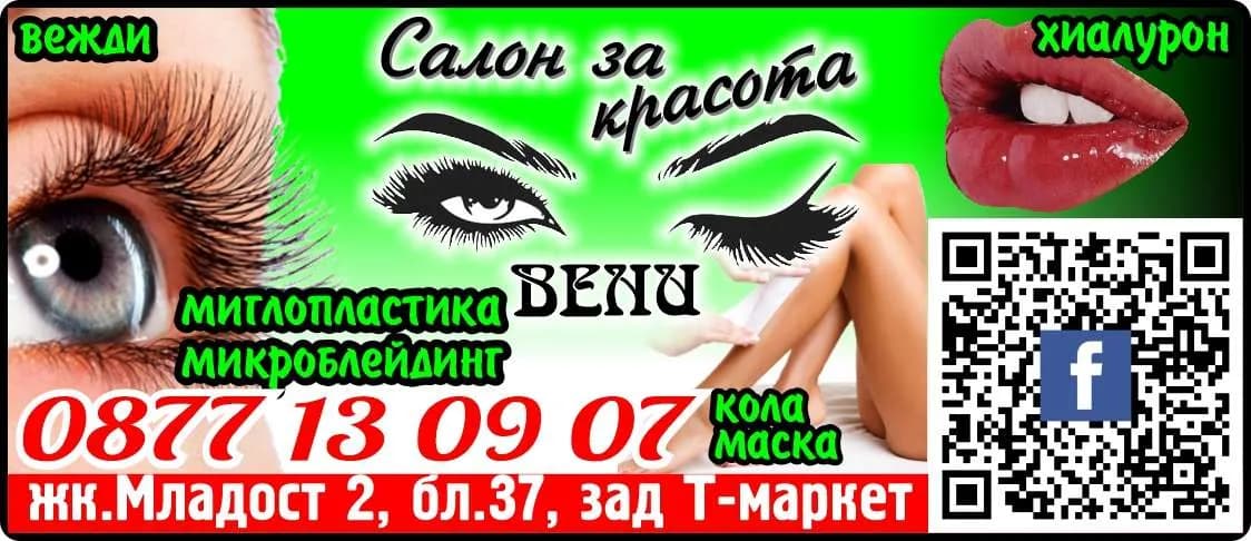 50005 - Салон за красота ВЕНИ. Козметично Студио В&Н. миглопластика, микроблейдинг, вежди, кола маска, масаж, маникюр, педикюр, ноктопластика. Козметик Вени 087713090…