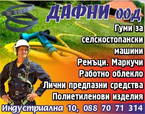 ДАФНИ - Гуми за селскостопански машини Ремъци. Маркучи Работно облекло Лични предпазни средства Полиетиленови изделия