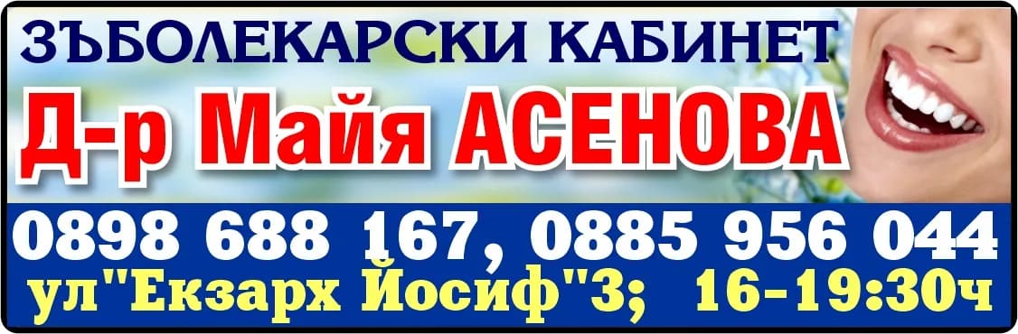 ДОКТОР МАЙЯ АСЕНОВА - Д-р Майя АСЕНОВА ЗЪБОЛЕКАРСКИ КАБИНЕТИ. 16-19:30ч.