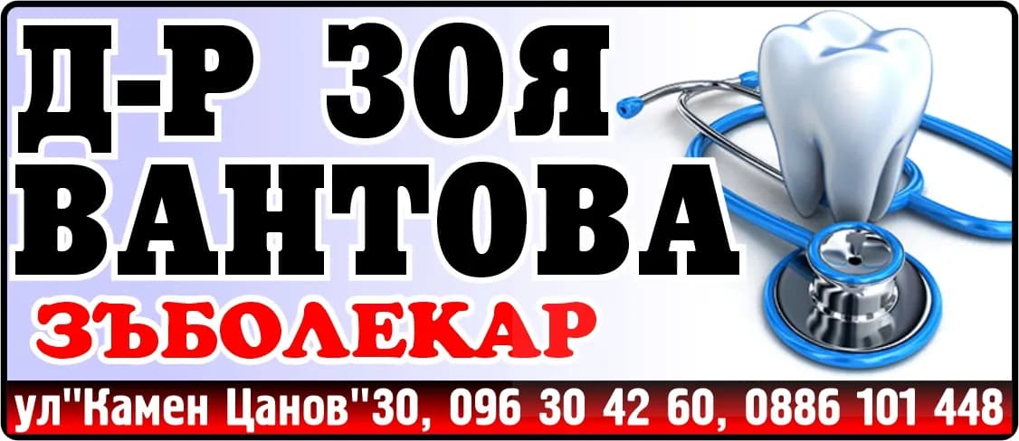 АМБУЛАТОРИЯ ЗА ИНДИВИДУАЛНА ПРАКТИКА ЗА ПЪРВИЧНА ПОМОЩ ПО ДЕНТАЛНА МЕДИЦИНА ЗОЯ - ДЕНТ 57 - Д-р Зоя ВАНТОВА ЗЪБОЛЕКАР