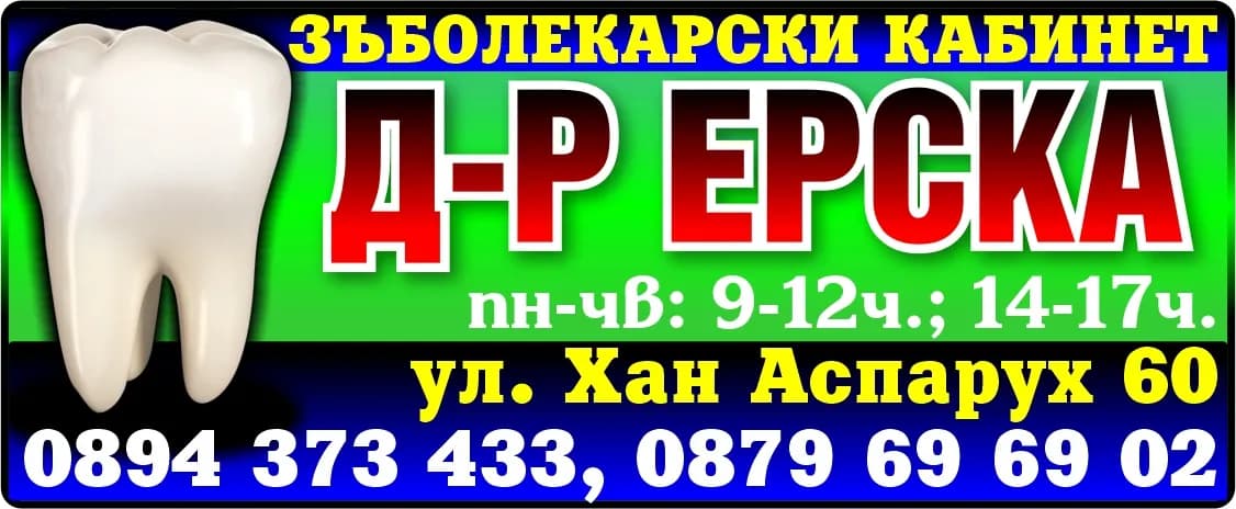 ЕРСИ ДЕНТАЛ - РУМЯНА ЕРСКА - Д-Р ЕРСКА. ЗЪБОЛЕКАРСКИ КАБИНЕТ. пн-пт: 9-12ч., пн-чв: 14-17ч.