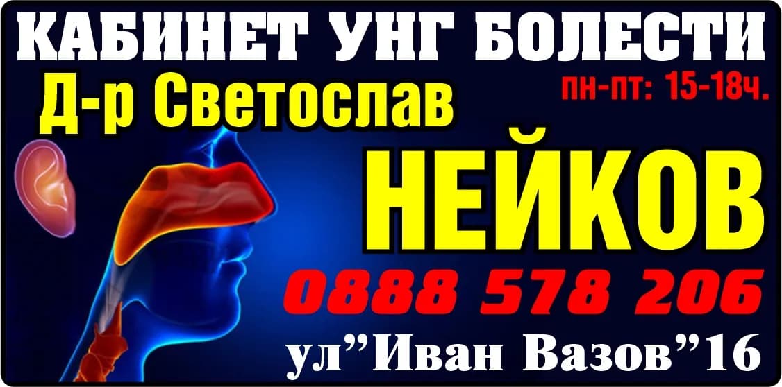 АМБУЛАТОРИЯ ЗА СПЕЦИАЛИЗИРАНА ИЗВЪНБОЛНИЧНА МЕДИЦИНСКА ПОМОЩ - ИНДИВИДУАЛНА ПРАКТИКА ПО УНГБ - ДОКТОР НЕЙКОВ - извършване на медицински дейности в извънболничната специализирана медицинска помощ – консултации, к…