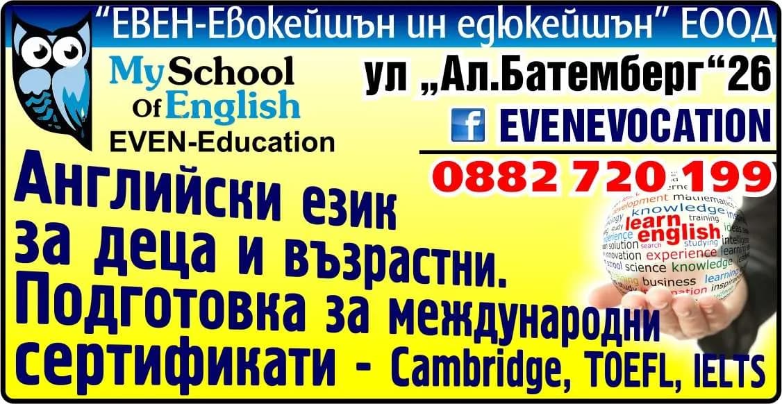 ИВЕН - ЕВОКЕЙШЪН ИН ЕДЮКЕЙШЪН - Организиране и провеждане на образователни курсове в това число за изучаване на чужди езици за деца …