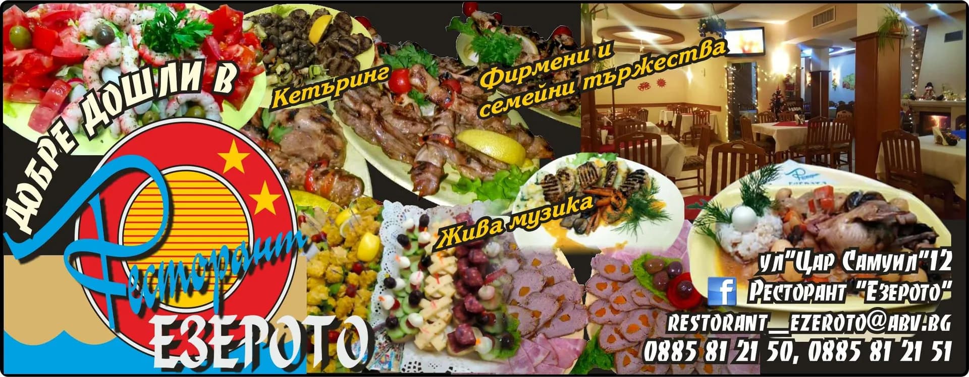 ДЮМА 2015 - Добре дошли в Ресторант Езерото! Жива музика. Кетъринг. Фирмени и семейни тържества.