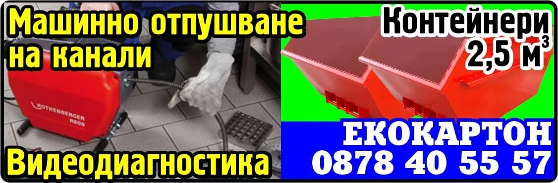 ЕКО КАРТОН - СТРОИТЕЛНИ И РЕМОНТНИ РАБОТИ, КОМУНАЛНИ ДЕЙНОСТИ, ПОКУПКА НА СТОКИ И МАТЕРИАЛИ ИЛИ ДРУГИ ВЕЩИ С ЦЕЛ …