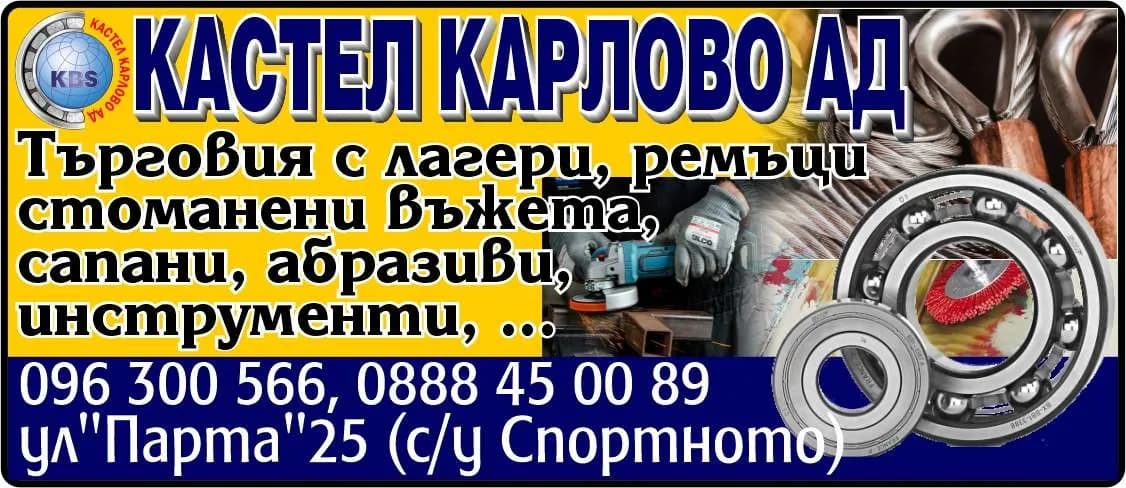 КАСТЕЛ ЕКСПОРТ - Търговия с лагери, ремъци стоманени въжета, сапани, абразиви, инструменти, ...