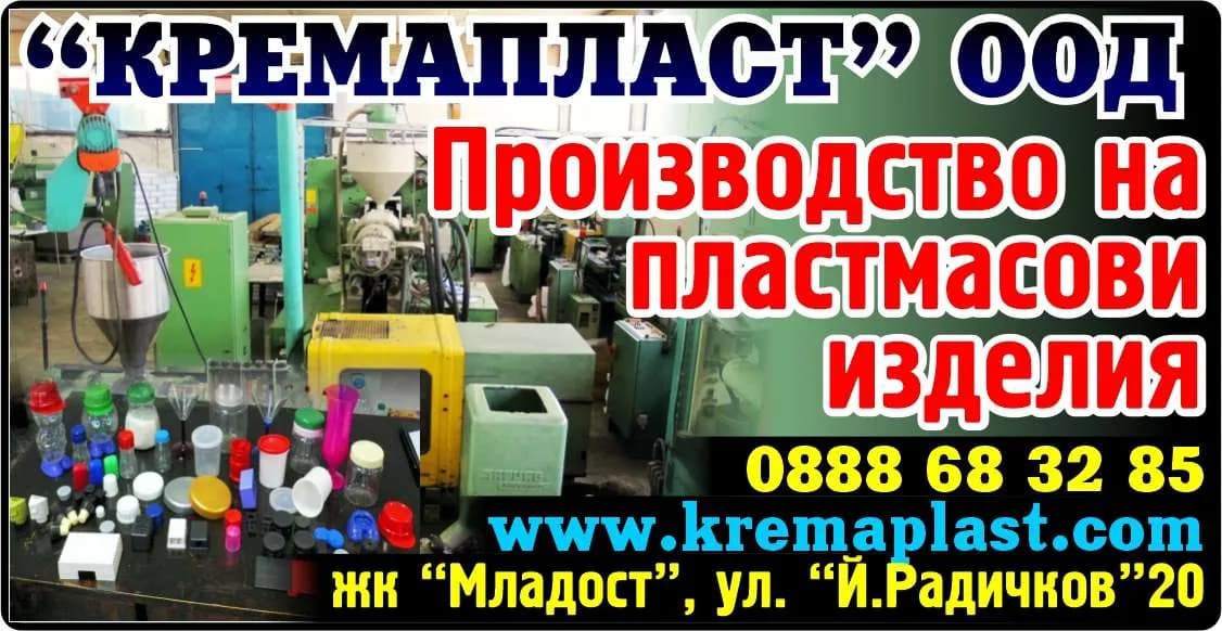 КРЕМАПЛАСТ - ПРОИЗВОДСТВО НА ПЛАСТМАСОВИ ИЗДЕЛИЯ; ПРОДАЖБА НА СТОКИ ОТ СОБСТВЕНО ПРОИЗВОДСТВО; ПОКУПКА НА СТОКИ И…
