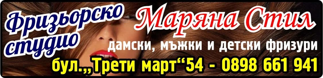 МАРЯНА СТИЛ - ФРИЗЬОРСКИ И КОЗМЕТИЧНИ УСЛУГИ; ПОКУПКА НА СТОКИ ИЛИ ДРУГИ ВЕЩИ С ЦЕЛ ПРОДАЖБА В ПЪРВОНАЧАЛЕН, ПРЕРА…