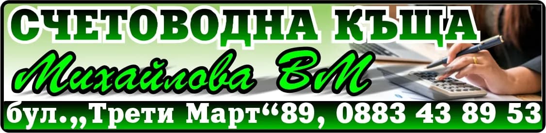 Михайлова ВМ - Организиране на счетоводно обслужване и съставяне на финансови отчети.
Счетоводно консултантски усл…