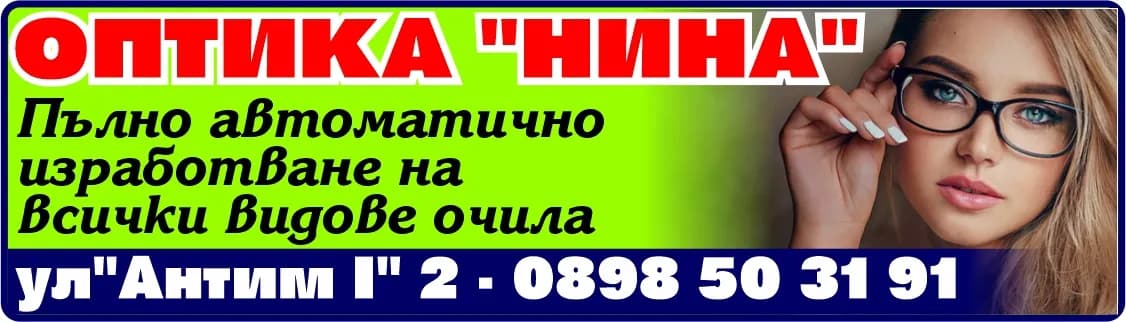 НИНА ОПТИКА - НИКОЛИНКА ВАСИЛЕВА - ОПТИКА "НИНА". Пълно автоматично изработване на всички видове очила