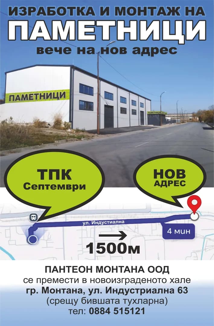 ПАНТЕОН МОНТАНА - Изработка и монтаж на ПАМЕТНИЦИ вече на нов адрес.