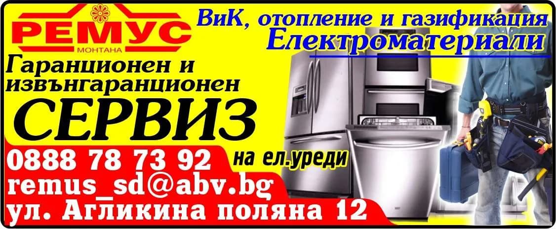 РЕМУС - ЦЕКОВИ И СИЕ - РЕМУС Монтана. Гаранционен и Извънгаранционен СЕРВИЗ на ел.уреди. ВиК, отопление и газификация. Електроматериали