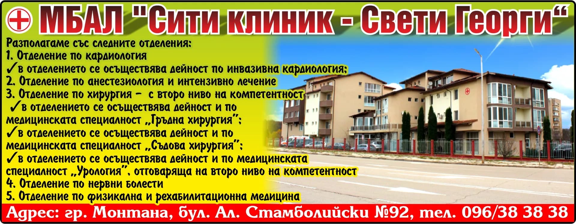 МНОГОПРОФИЛНА БОЛНИЦА ЗА АКТИВНО ЛЕЧЕНИЕ СИТИ КЛИНИК - СВЕТИ ГЕОРГИ - Разполагаме със следните отделения: 1. Отделение по кардиология -в отделението се осъществява дейност по инвазивна кардиология; 2. Отделение по анестезиология …
