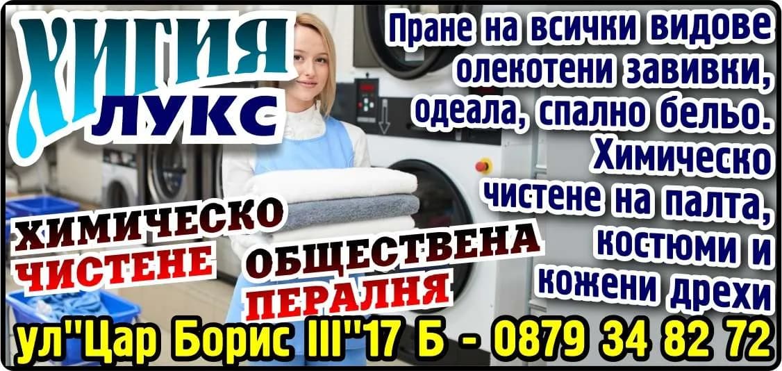 ВАСИЛ ЕНЧЕВ И КО - ХИГИЯ ЛУКС. ХИМИЧЕСКО ЧИСТЕНЕ. ОБЩЕСТВЕНА ПЕРАЛНЯ. Пране на всички видове олекотени завивики, одеала, спално бельо. Химическо чистене на палта, костюми и кожени…