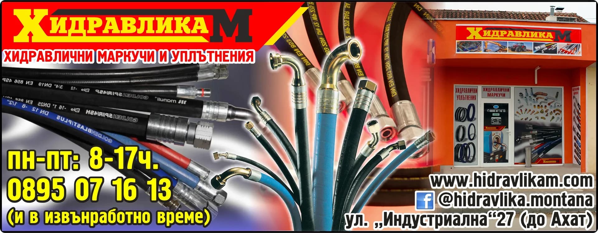 ХИДРАВЛИКА М - Търговия, изработване на хидравлични маркучи, внос и продажба на строителна механизация, извършване …