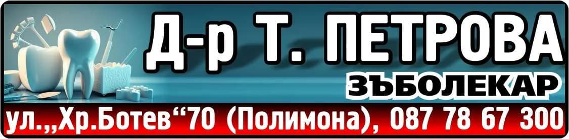 ДОКТОР ТАНЯ ПЕТРОВА - Д-р Т. ПЕТРОВА ЗЪБОЛЕКАР