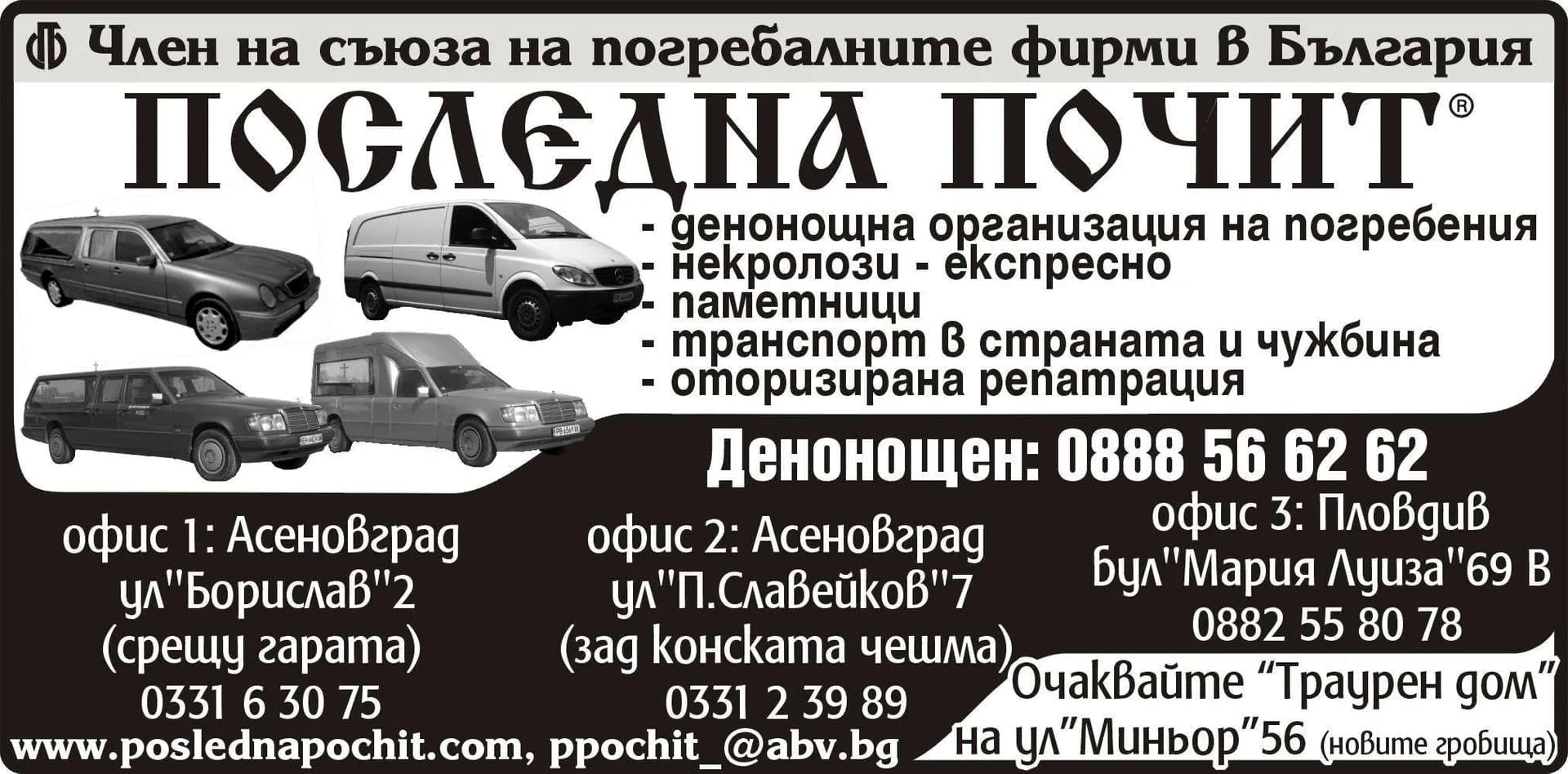 ПОСЛЕДНА ПОЧИТ – ТРАУРЕН ДОМ - Погребална, траурна и обредна дейност, както и всяка друга дейност и услуги, незабранени от закона