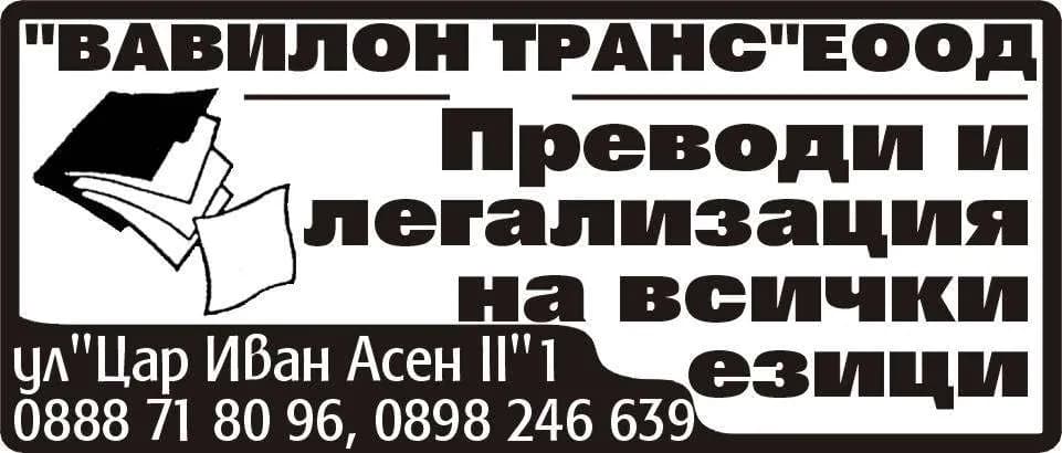ВАВИЛОН ТРАНС - ПРЕВОДИ И ЛЕГАЛИЗАЦИЯ НА ДОКУМЕНТИ, ПОКУПКО-ПРОДАЖБА НА НЕДВИЖИМИ ИМОТИ, АВТОРЕМОНТНИ УСЛУГИ, МОДА И…