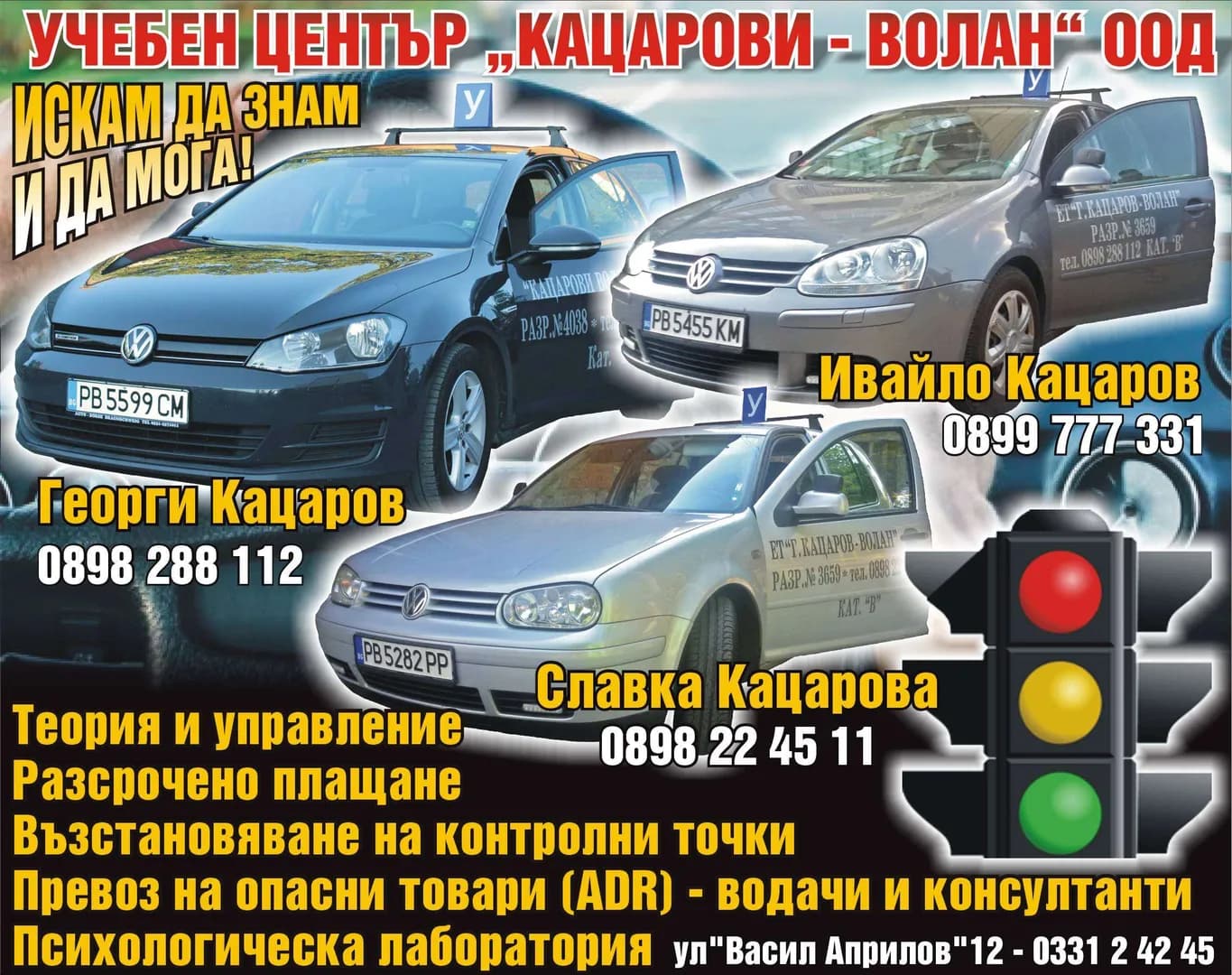 КАЦАРОВИ - ВОЛАН - ПОДГОТОВКА НА ВОДАЧИ НА МОТОРНИ ПРЕВОЗНИ СРЕДСТВА ОТ ВСИЧКИ КАТЕГОРИИ, ПРОВЕЖДАНЕ НА КУРСОВЕ ЗА ВЪЗС…