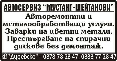 Мустанг Шейтанови 86 - - Търговска, външнотърговска, посредническа и комисионна дейност, включително по интернет.
- Авторе…