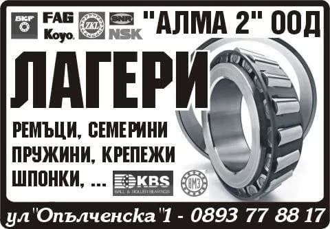 АЛМА - 2 - ТЪРГОВИЯ НА ДРЕБНО И ЕДРО СЪС СТОКИ ВЪВ ВСЯКАКЪВ ВИД МАГАЗИНИ,    ДНЕВНИ И НОЩНИ ЗАВЕДЕНИЯ, ТЪРГОВИЯ…