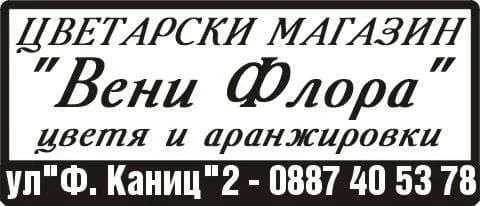 ВЕНИ ФЛОРА БГ - ТЪРГОВИЯ НА ДРЕБНО С ЦВЕТЯ, РАСТЕНИЯ И СУВЕНИРИ; ШИВАШКИ УСЛУГИ; ПОКУПКА В СТРАНАТА И ЧУЖБИНА НА СТО…