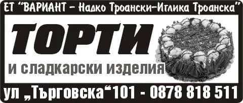 Вариант-Надко Троански - Производство, изкупуване, заготовка и реализация на прясна и преработена селскостопанска и промишлен…