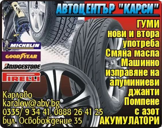 КАРСИ - АВТОСЕРВИЗ, ВУЛКАНИЗАТОР, ТЪРГОВИЯ С АВТОГУМИ, МАСЛА, АВТОЧАСТИ, ХОТЕЛИЕРСТВО, РЕСТОРАНТЬОРСТВО; ВЪТ…