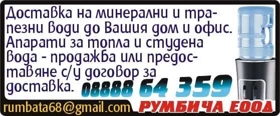 РУМБИЧА - ВЪТРЕШНА И ВЪНШНА ТЪРГОВИЯ СЪС СТОКИ И УСЛУГИ, ТРАНСПОРТНИ И СПЕДИТОРСКИ УСЛУГИ, ВНОС, ИЗНОС И ТЪРГО…
