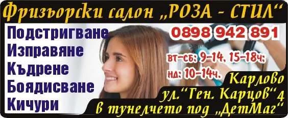 РОЗА СТИЛ - ВЪТРЕШНА И ВЪНШНА ТЪРГОВИЯ; ТЪРГОВИЯ НА ЕДРО И ДРЕБНО СЪС СТОКИ ОТ СОБСТВЕНО ПРОИЗВОДСТВО; ФРИЗЬОРСК…