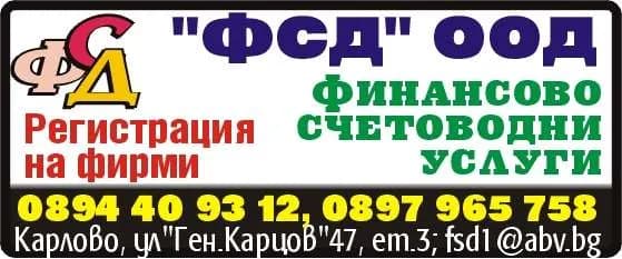 ФСД - ФИНАНСОВО-СЧЕТОВОДНИ УСЛУГИ И КОНСУЛТАЦИИ; ОРГАНИЗИРАНЕ НА СЧЕТОВОДНО ОТЧИТАНЕ И СЪСТАВЯНЕ НА ФИНАНС…