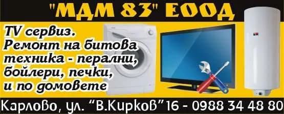 МДМ  - 83 - ВЪНШНА И ВЪТРЕШНА ТЪРГОВСКА ДЕЙНОСТ; ПОКУПКА НА СТОКИ ЗА ПРОМИШЛЕНО И ЛИЧНО ПОТРЕБЛЕНИЕ, С ЦЕЛ ПРОДА…