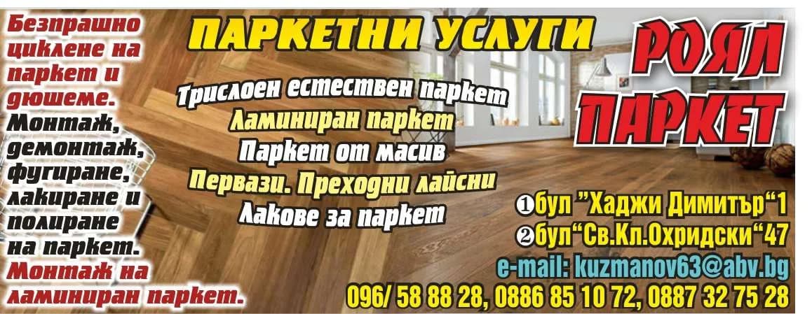 РОЯЛ ПАРКЕТ - РЕЦИКЛИРАНЕ И ВСЯКАКВИ УСЛУГИ ПО ПОДНОВЯВАНЕ И ПОДМЯНА НА СТАРИ ДЪРВЕНИ ПОДОВИ НАСТИЛКИ, ПОКУПКА НА …