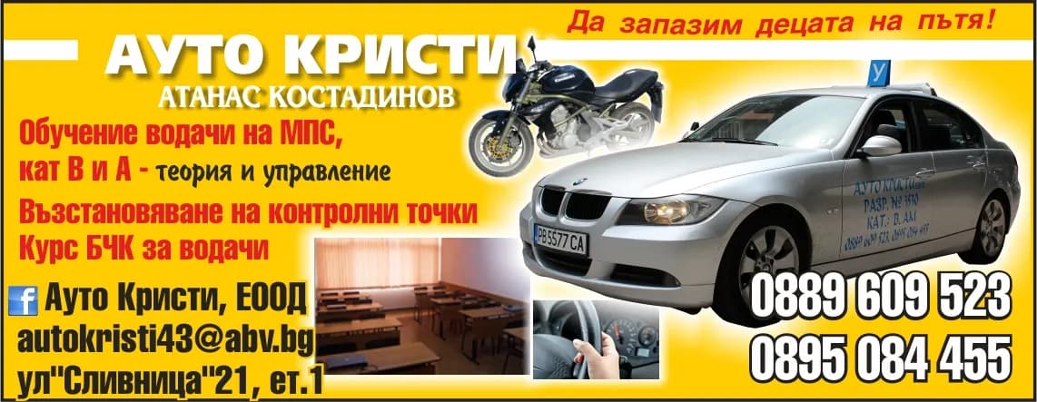 АУТО КРИСТИ - ОРГАНИЗИРАНЕ И ПРОВЕЖДАНЕ НА КУРСОВЕ ЗА ДОБИВАНЕ НА ПРАВОСПОСОБНОСТ ЗА УПРАВЛЕНИЕ НА МПС; ТЪРГОВИЯ С…