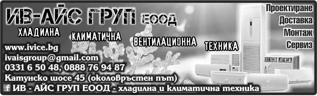 ИВ-АЙС ГРУП - Монтаж, ремонт, поддръжка или сервизно обслужване на стационарно, хладилно, климанично, вентилационн…