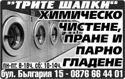ТРИТЕ ШАПКИ-НАДЕЖДА БОЯДЖИЕВА - Услуги, химическо чистене, пране, парно гладене и други видове дейности с изключение на забранените …