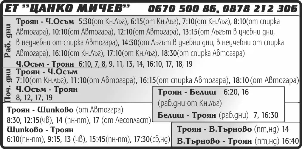 ЦАНКО МИЧЕВ - ТРАНСПОРТНИ УСЛУГИ - ПРЕВОЗ НА ПЪТНИЦИ И ТОВАРНИ ПРЕВОЗИ НА ГРАЖДАНИ И ФИРМИ.