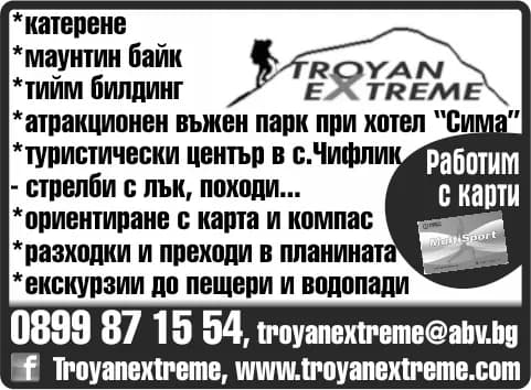 ТРОЯН ЕКСТРИЙМ - Спортна анимация, обучение по ски, хотелиерски, туристически, рекламни, информационни или други услу…