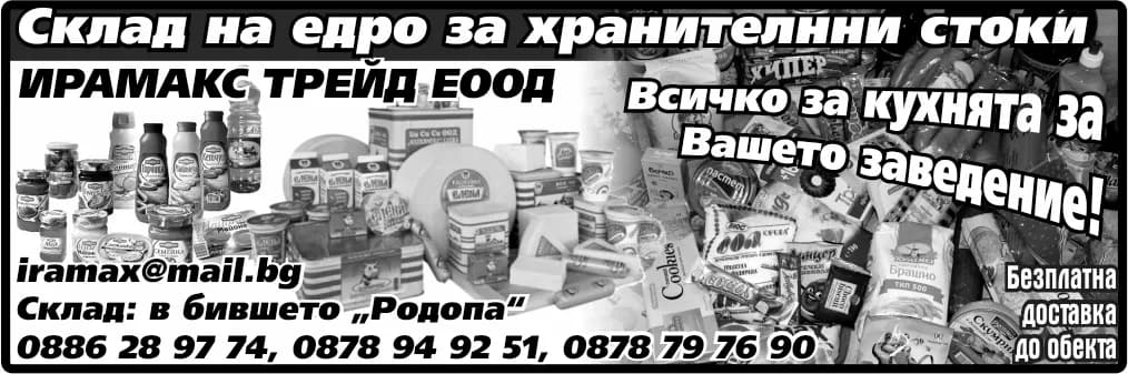 ИРАМАКС ТРЕЙД - ПРОИЗВОДСТВО, ИЗКУПУВАНЕ, ПРЕРАБОТКА И ТЪРГОВИЯ С ДЪРВЕСИНА И ИЗДЕЛИЯ ОТ ДЪРВО; ВЪТРЕШНА И ВЪНШНА ТЪ…