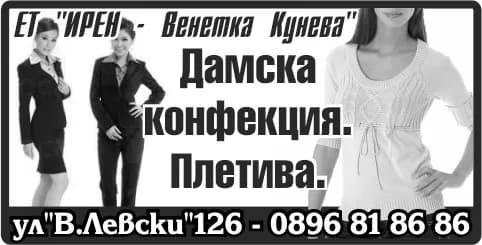 ИРЕН - ВЕНЕТКА КУНЕВА - ТЪРГОВИЯ НА ЕДРО И ДРЕБНО С КОЖЕНИ ИЗДЕЛИЯ, ПАРФЮМЕРИЯ, КОЗМЕТИКА, ПРОДУКТИ НА БИТОВАТА ХИМИЯ, ХРАНИ…