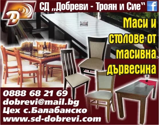 ДОБРЕВИ - ТРОЯН И СИЕ