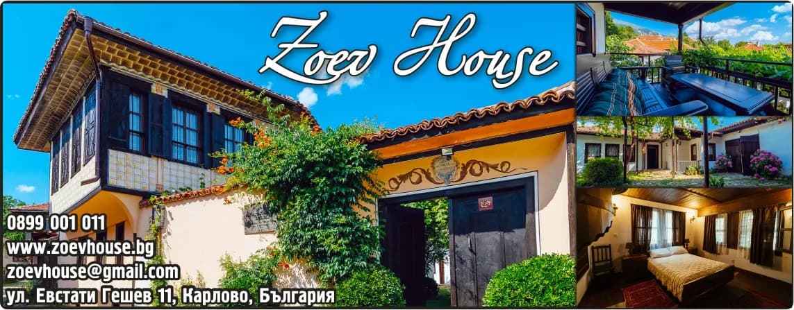 ЗОЕВ ХАУС - Хотелиерство, ресторантьорство, селски туризъм; вътрешен и международен туризъм; даване под наем на …