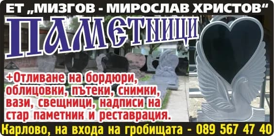 МИЗГОВ - МИРОСЛАВ ХРИСТОВ - ПРЕВОЗ НА ПЪТНИЦИ И ТОВАРИ, ИЗРАБОТВАНЕ НА НАДГРОБНИ ПЛОЧИ И ПАМЕТНИЦИ, ПРЕВОЗ НА ПЪТНИЦИ И ТОВАРИ, …