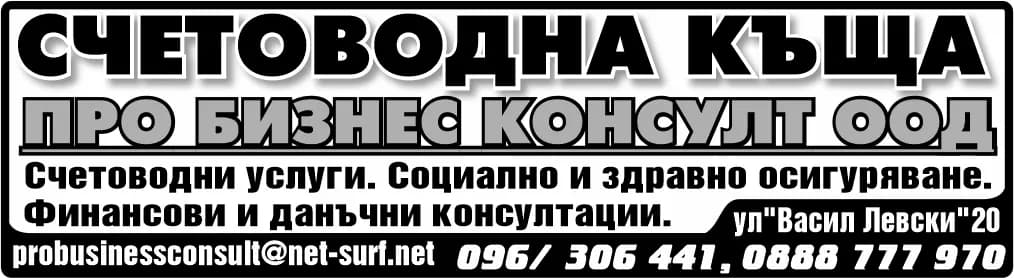 ПРО БИЗНЕС КОНСУЛТ - СЧЕТОВОДНА ДЕЙНОСТ И КОНСУЛТАЦИИ; НЕЗАВИСИМ ФИНАНСОВ ОДИТ НА ОТЧЕТИТЕ НА ПРЕДПРИЯТИЯ; ПОКУПКА НА СТО…